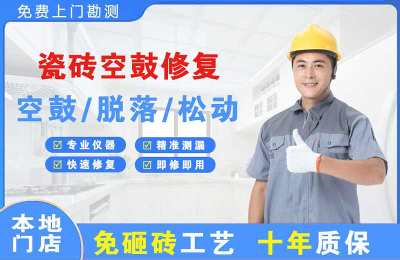 江阳瓷砖空鼓修复