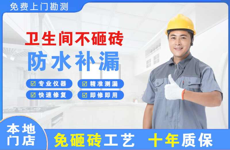 江阳卫生间不砸砖修补漏水